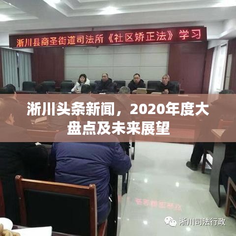 淅川頭條新聞，2020年度大盤點(diǎn)及未來展望