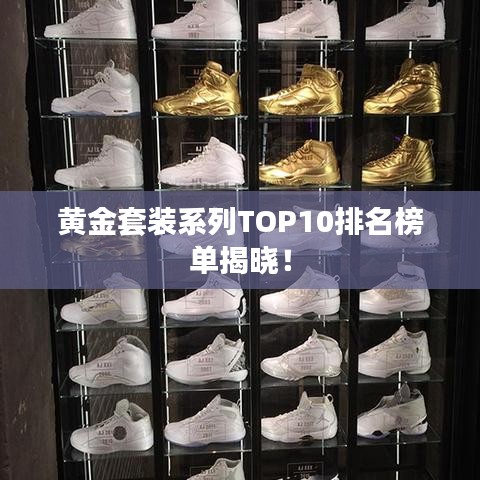黃金套裝系列TOP10排名榜單揭曉！