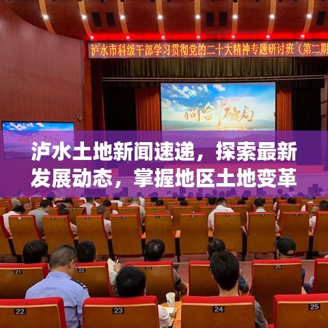 瀘水土地新聞速遞，探索最新發(fā)展動態(tài)，掌握地區(qū)土地變革資訊