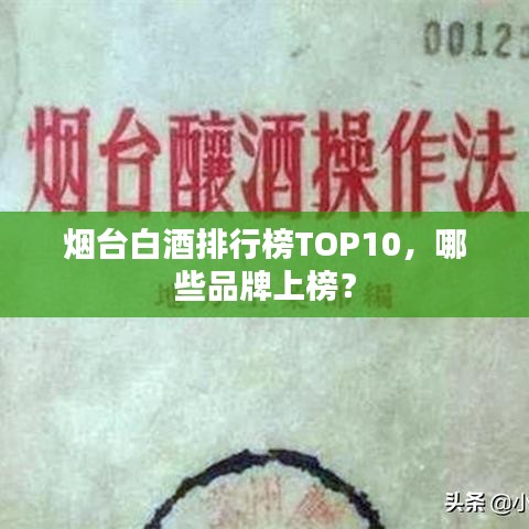 煙臺白酒排行榜TOP10，哪些品牌上榜？