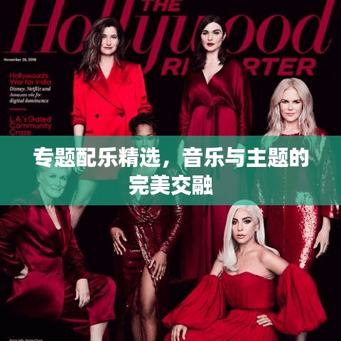 專題配樂精選，音樂與主題的完美交融