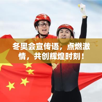 冬奧會宣傳語，點(diǎn)燃激情，共創(chuàng)輝煌時刻！