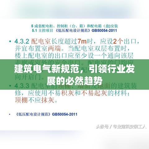 建筑電氣新規(guī)范，引領行業(yè)發(fā)展的必然趨勢