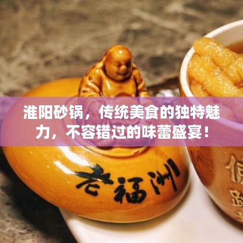 淮陽(yáng)砂鍋，傳統(tǒng)美食的獨(dú)特魅力，不容錯(cuò)過(guò)的味蕾盛宴！