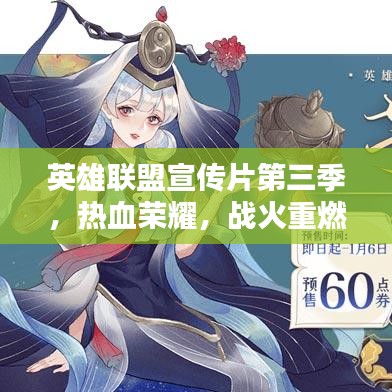 英雄聯(lián)盟宣傳片第三季，熱血榮耀，戰(zhàn)火重燃！