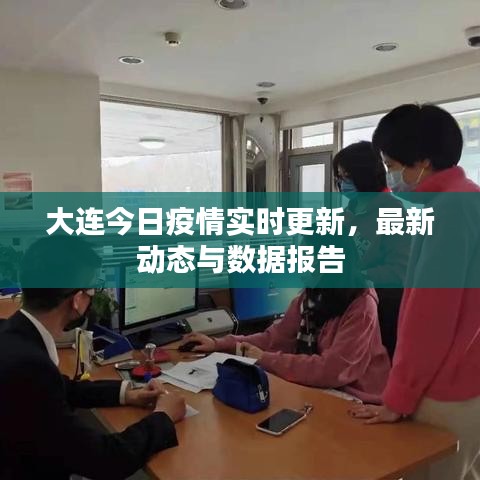 大連今日疫情實(shí)時(shí)更新，最新動(dòng)態(tài)與數(shù)據(jù)報(bào)告