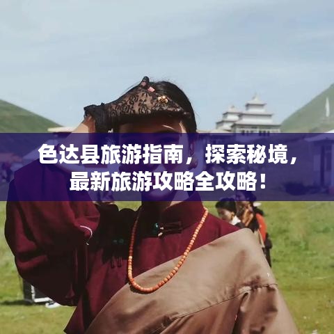 色達(dá)縣旅游指南，探索秘境，最新旅游攻略全攻略！