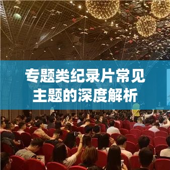 專題類(lèi)紀(jì)錄片常見(jiàn)主題的深度解析
