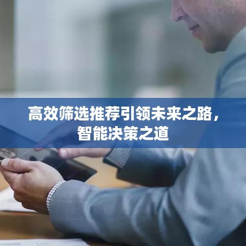 高效篩選推薦引領(lǐng)未來之路，智能決策之道