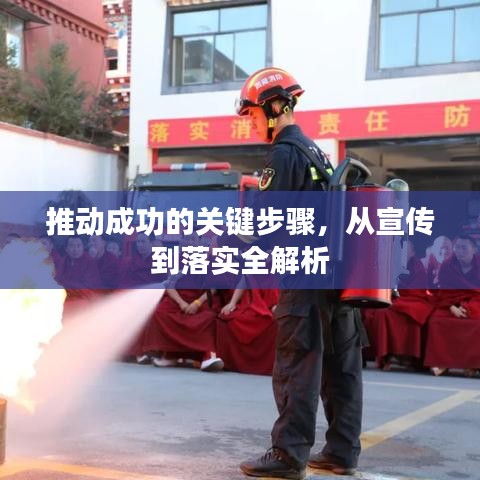 推動成功的關(guān)鍵步驟，從宣傳到落實全解析