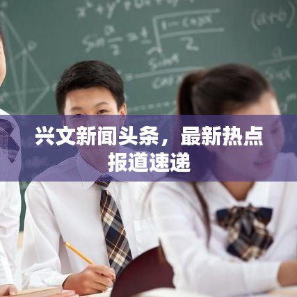 興文新聞頭條，最新熱點(diǎn)報(bào)道速遞