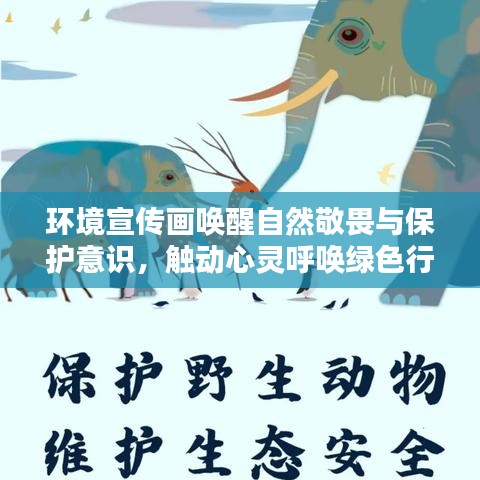 環(huán)境宣傳畫喚醒自然敬畏與保護(hù)意識(shí)，觸動(dòng)心靈呼喚綠色行動(dòng)
