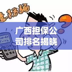 廣西擔(dān)保公司排名揭曉，行業(yè)影響力榜單重磅出爐！