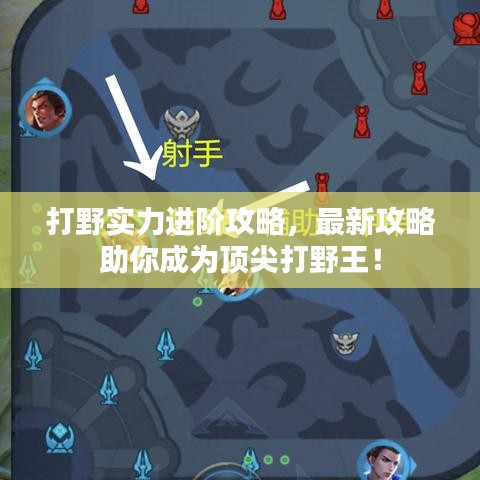 打野實(shí)力進(jìn)階攻略，最新攻略助你成為頂尖打野王！