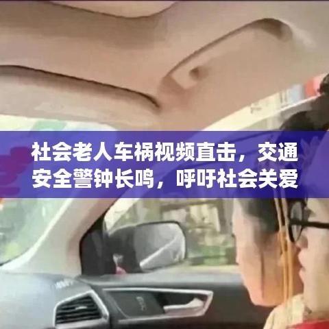 社會(huì)老人車禍視頻直擊，交通安全警鐘長(zhǎng)鳴，呼吁社會(huì)關(guān)愛之心??