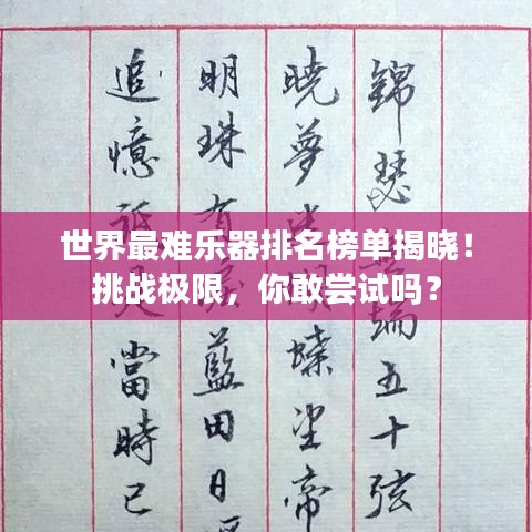 世界最難樂器排名榜單揭曉！挑戰(zhàn)極限，你敢嘗試嗎？