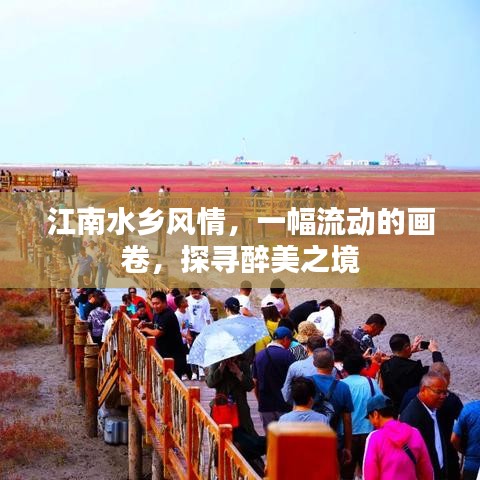 江南水鄉(xiāng)風情，一幅流動的畫卷，探尋醉美之境