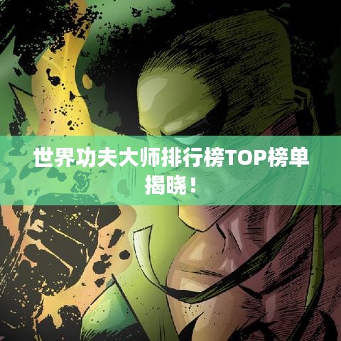 世界功夫大師排行榜TOP榜單揭曉！