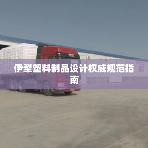 伊犁塑料制品設計權威規(guī)范指南