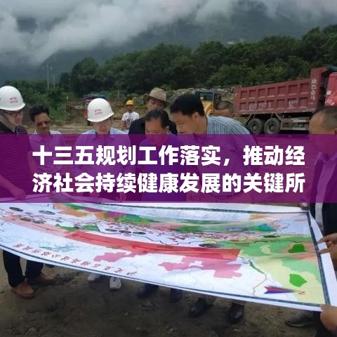 十三五規(guī)劃工作落實(shí)，推動經(jīng)濟(jì)社會持續(xù)健康發(fā)展的關(guān)鍵所在