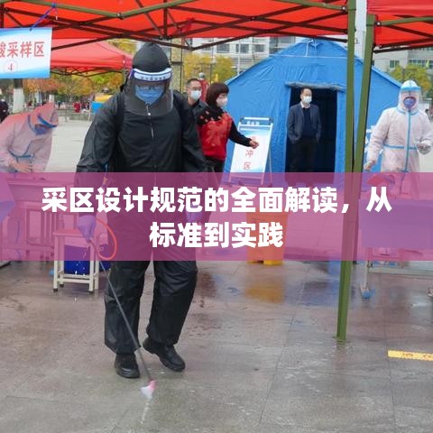 采區(qū)設(shè)計(jì)規(guī)范的全面解讀，從標(biāo)準(zhǔn)到實(shí)踐