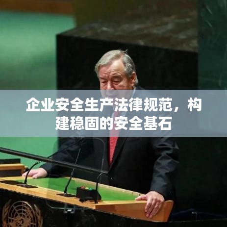 企業(yè)安全生產(chǎn)法律規(guī)范，構(gòu)建穩(wěn)固的安全基石