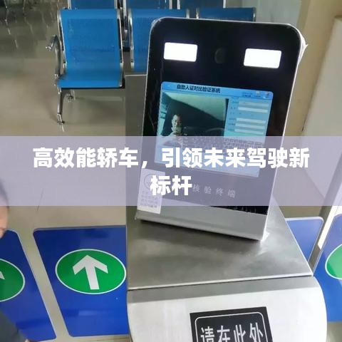 高效能轎車(chē)，引領(lǐng)未來(lái)駕駛新標(biāo)桿