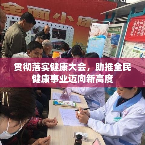 貫徹落實健康大會，助推全民健康事業(yè)邁向新高度