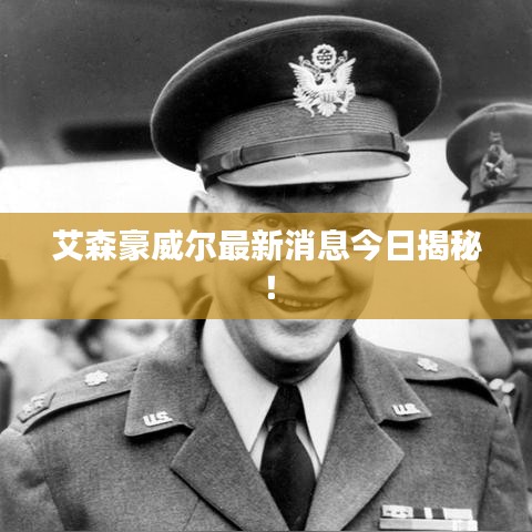 艾森豪威爾最新消息今日揭秘！