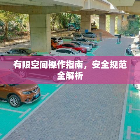 有限空間操作指南，安全規(guī)范全解析