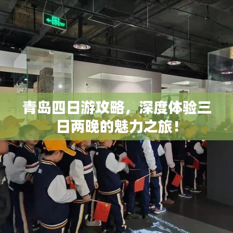 青島四日游攻略，深度體驗(yàn)三日兩晚的魅力之旅！