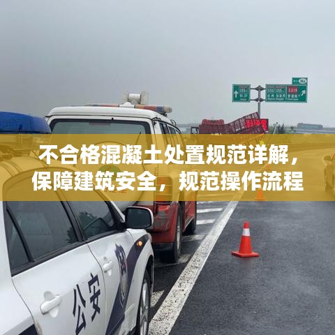 不合格混凝土處置規(guī)范詳解，保障建筑安全，規(guī)范操作流程！