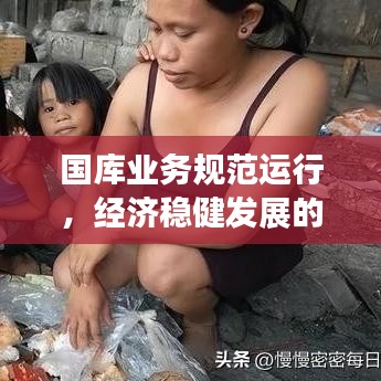 國庫業(yè)務(wù)規(guī)范運行，經(jīng)濟穩(wěn)健發(fā)展的基石保障