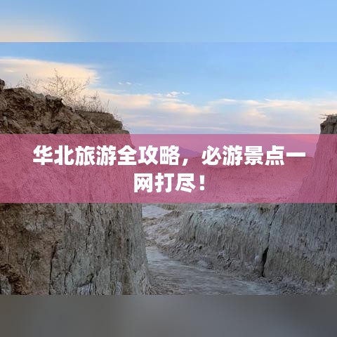 華北旅游全攻略，必游景點(diǎn)一網(wǎng)打盡！