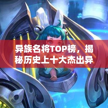 異族名將TOP榜，揭秘歷史上十大杰出異族將領(lǐng)排名！