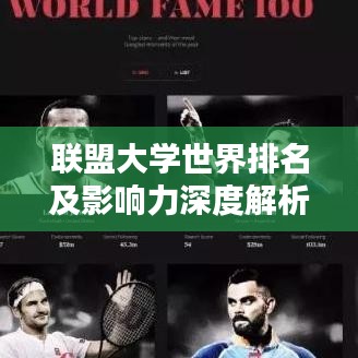 聯(lián)盟大學(xué)世界排名及影響力深度解析