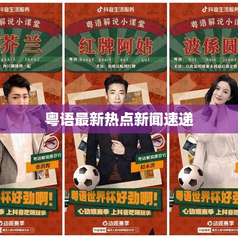 粵語最新熱點(diǎn)新聞速遞