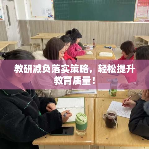 教研減負落實策略，輕松提升教育質(zhì)量！
