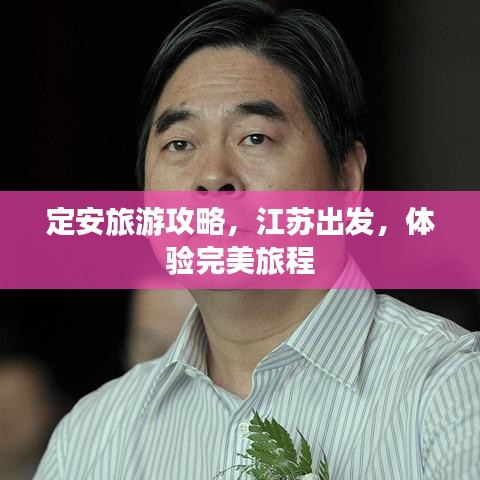 定安旅游攻略，江蘇出發(fā)，體驗完美旅程