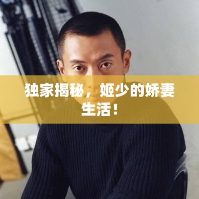 獨家揭秘，姬少的嬌妻生活！