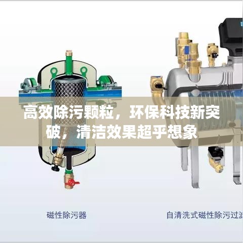 高效除污顆粒，環(huán)保科技新突破，清潔效果超乎想象