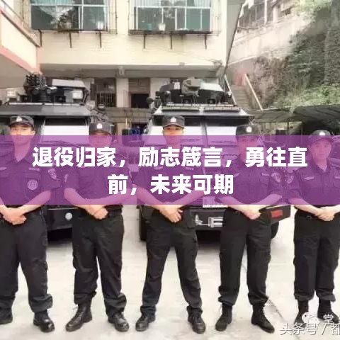 退役歸家，勵志箴言，勇往直前，未來可期