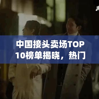 中國接頭賣場TOP10榜單揭曉，熱門賣場排名及特色一網(wǎng)打盡