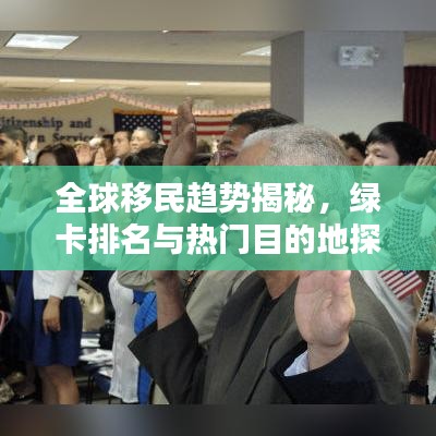 全球移民趨勢(shì)揭秘，綠卡排名與熱門目的地探索