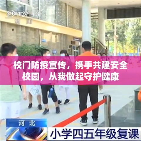 校門防疫宣傳，攜手共建安全校園，從我做起守護(hù)健康