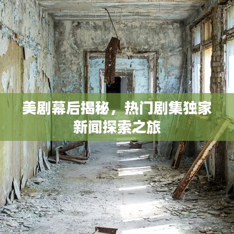 美劇幕后揭秘，熱門劇集獨(dú)家新聞探索之旅