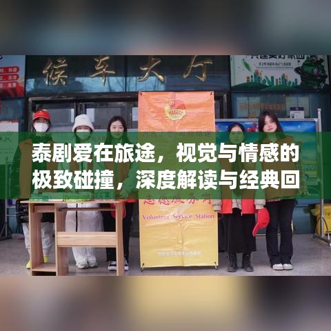 泰劇愛在旅途，視覺與情感的極致碰撞，深度解讀與經(jīng)典回顧