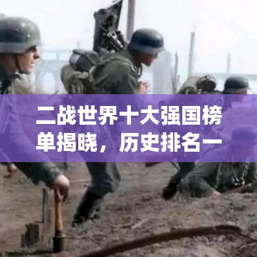 二戰(zhàn)世界十大強(qiáng)國(guó)榜單揭曉，歷史排名一覽無(wú)余！