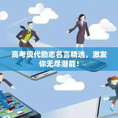 高考現(xiàn)代勵志名言精選，激發(fā)你無盡潛能！