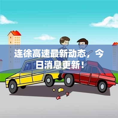 連徐高速最新動(dòng)態(tài)，今日消息更新！